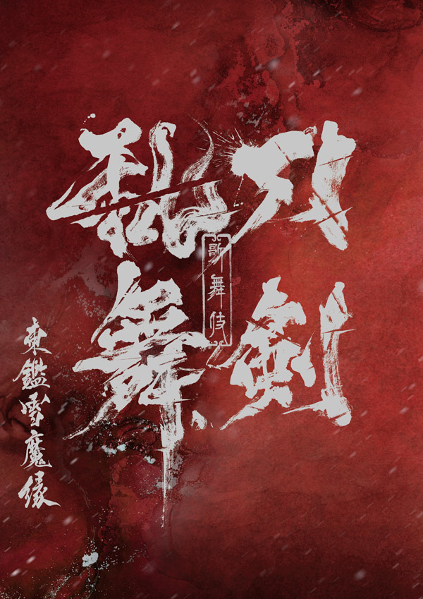 筋書